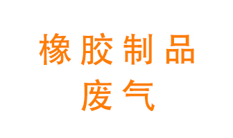 橡膠制品廢氣怎么處理？