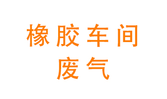 橡膠車間廢氣怎么處理？