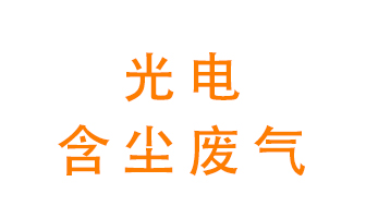 光電含塵廢氣怎么處理？