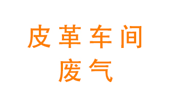 皮革車間廢氣異味用什么設(shè)備處理？
