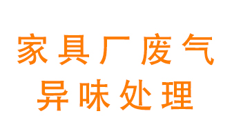 家具廠廢氣異味有哪些成分，該怎么處理？